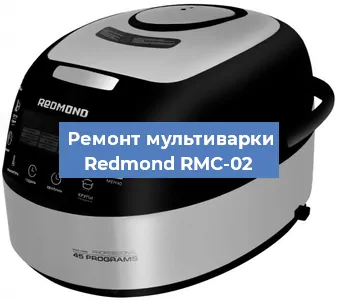 Замена уплотнителей на мультиварке Redmond RMC-02 в Краснодаре